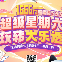 千万好礼送不停！“超级星期六玩转大乐透”活动即将火热开启