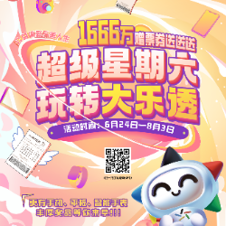 千万好礼送送送！“超级星期六 玩转大乐透”活动即将火热开启
