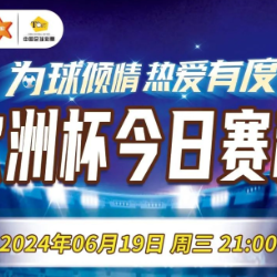 【理性购彩】乐享竞猜欧洲杯6月19日赛程