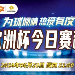 【理性购彩】乐享竞猜欧洲杯6月20日赛程