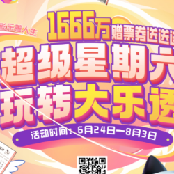 倒计时4天|“超级星期六 玩转大乐透”活动开启在即