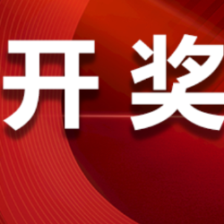 中国体育彩票6月20日开奖信息