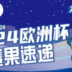 【理性购彩】乐享竞猜欧洲杯6月20日赛果速递