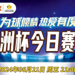 【理性购彩】乐享竞猜欧洲杯6月21日赛程