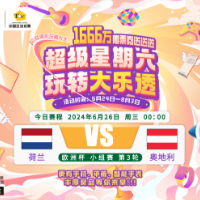 【理性购彩】乐享竞猜欧洲杯6月26日赛程预告