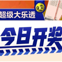 【超级大乐透】6月25日开奖，快来解锁幸运吧