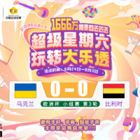 【理性购彩】乐享竞猜欧洲杯6月27日赛果速递