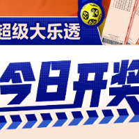 【超级大乐透】6月29日开奖，奖池9.75亿元