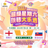 【理性购彩】乐享竞猜欧洲杯7月1日赛程预告