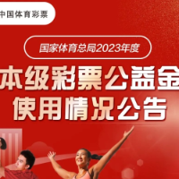 【一图看懂】国家体育总局2023年度彩票公益金使用情况公告