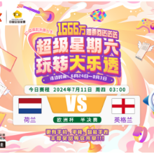 【理性购彩】乐享竞猜欧洲杯7月11日赛程预告