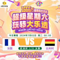 【理性购彩】乐享竞猜欧洲杯7月2日赛程预告