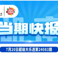 【当期快报】湖南湘西自治州购彩者中得1注一等奖！全国中出30注大乐透一等奖