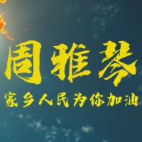视频 | 出征，向巴黎！周雅琴，家乡人民为你加油！