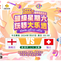 【理性购彩】乐享竞猜欧洲杯7月7日赛程预告