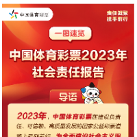 一图速览中国体育彩票2023年社会责任报告