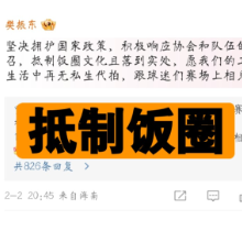 中国体操协会：坚决支持依法打击整治体育领域“饭圈”违法犯罪行为