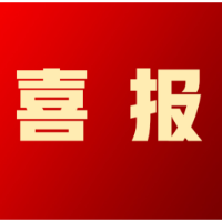 湖南省体育局向湘潭钢铁集团有限公司发去喜报