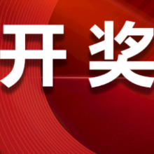 中国体育彩票9月3日开奖信息