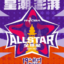 2024-2025赛季WCBA全明星周末落地杭州