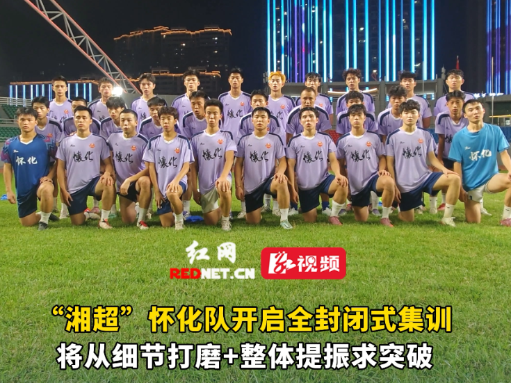 视频｜湘超怀化队展开封闭式集训