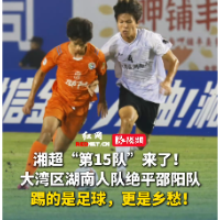 视频｜湘超迎来“第15队” 大湾区湖南人队友谊赛1-1邵阳队