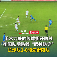 视频｜黄毅首开记录！长沙队1-0领先衡阳队