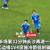 视频｜林泽浩破门得分！长沙队2-0领先衡阳队