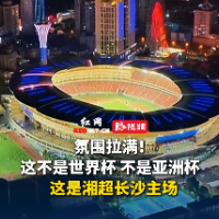 视频｜这里是湘超长沙主场