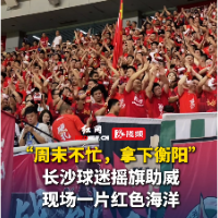 视频｜长沙球迷：周末不忙，拿下衡阳