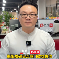 视频｜田萌：如何看待衡阳队进球被吹越位
