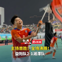 视频｜2-1力克湘潭队！益阳队迎来湘超主场首胜