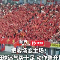视频｜气势如虹，整齐划一！衡阳远征球迷反客为主