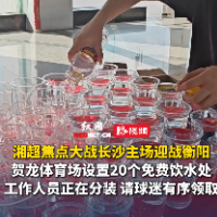视频｜湘超长沙队主场提供免费饮用水