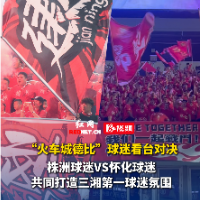 视频｜湘超看台对决！株洲球迷VS怀化球迷