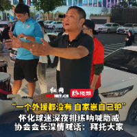 视频｜湘超怀化球迷深夜排练备战主场赛事