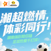 以湘超赛事为媒 湖南体彩传递责任温度