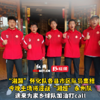 视频｜齐心协力为主场！湘超怀化队各县市区队员集结