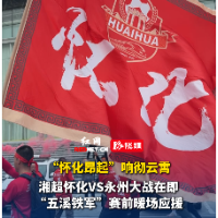 视频｜“怀化昂起！”响彻云霄