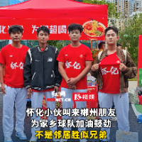 视频｜怀化小伙叫来郴州朋友为家乡球队加油