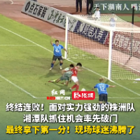 视频｜湘潭队何阳钊进球瞬间