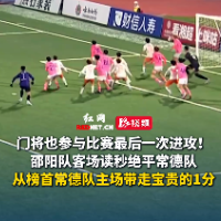 视频｜没有不可能！邵阳2-2绝平常德