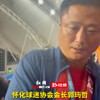 视频｜怀化球迷：我们看到了球员的拼劲