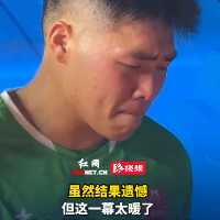 视频｜怀化队门将胡钊镜赛后落泪，小球迷暖心安慰