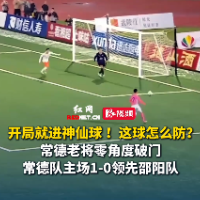 视频｜袁露零角度破门！湘超贡献进球名场面