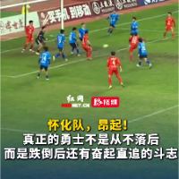 视频｜真正的勇士不是从不落后，而是跌倒后还有奋起直追的斗志