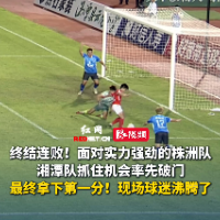 视频｜湘潭1-1株洲，皆大欢喜