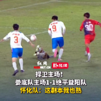 视频｜捍卫主场！娄底1-1战平益阳