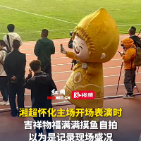 视频｜湘超怀化队吉祥物福满满摸鱼自拍