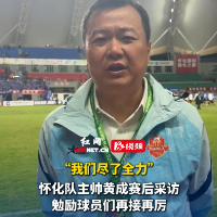 视频｜怀化队主帅黄成赛后总结：我们会再接再厉